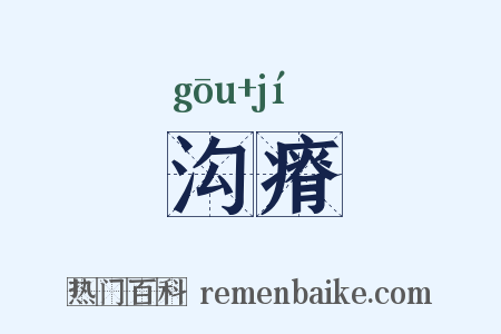 沟瘠是什么意思的图片